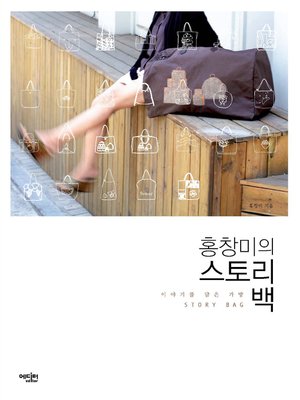 cover image of 홍창미의 스토리 백